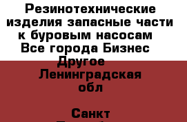 Резинотехнические изделия,запасные части к буровым насосам - Все города Бизнес » Другое   . Ленинградская обл.,Санкт-Петербург г.